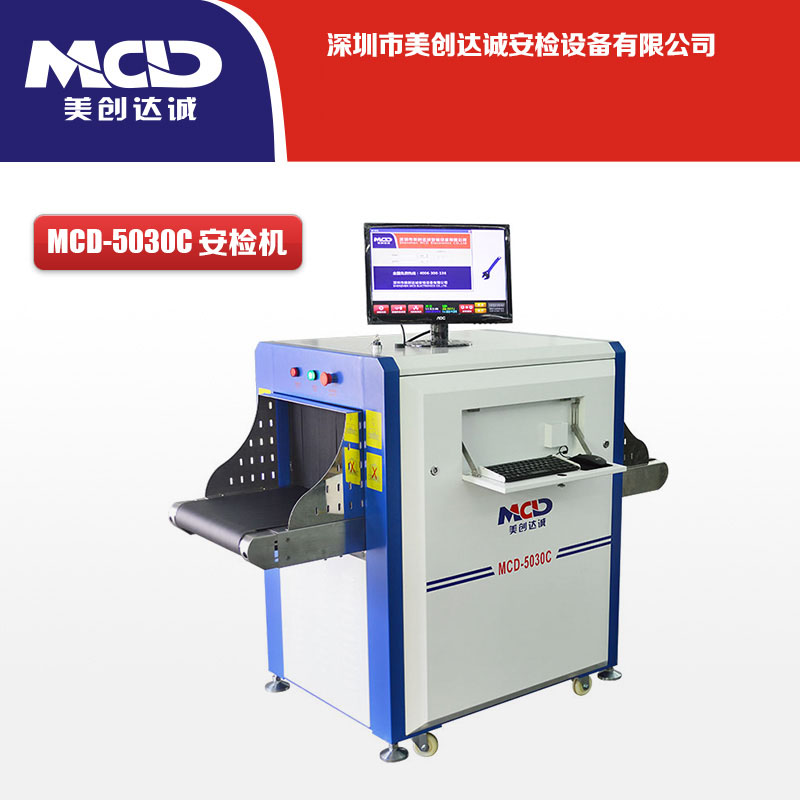 行李通道式安檢儀  X光安檢機MCD-5030C